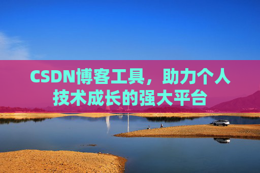 CSDN博客工具,助力个人技术成长的强大平台